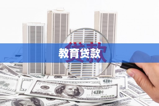 正阳教育贷款