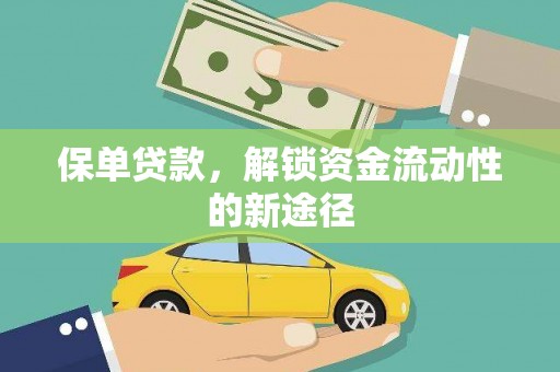 正阳保单贷款，解锁资金流动性的新途径