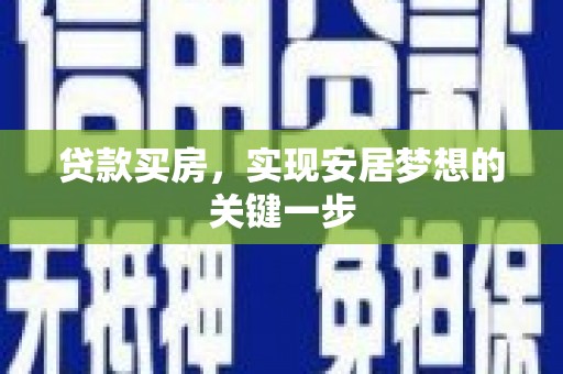 正阳贷款买房，实现安居梦想的关键一步