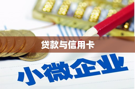 正阳贷款与信用卡