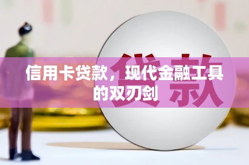 正阳信用卡贷款，现代金融工具的双刃剑