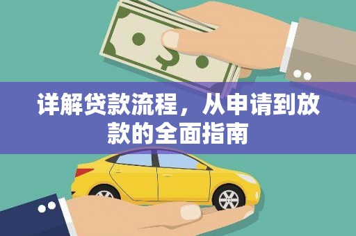 正阳详解贷款流程，从申请到放款的全面指南