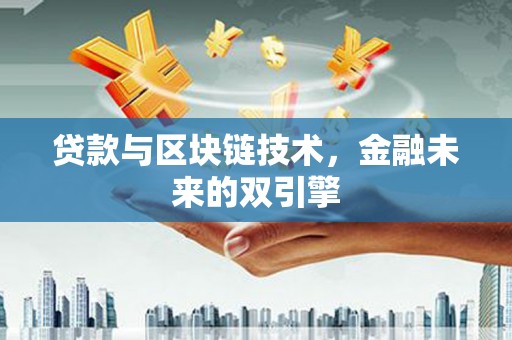 正阳贷款与区块链技术，金融未来的双引擎