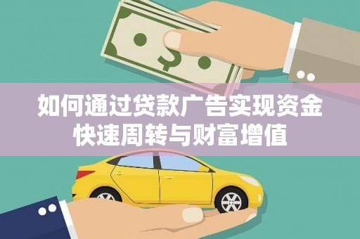 正阳如何通过贷款广告实现资金快速周转与财富增值