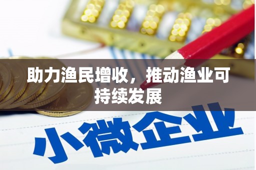 正阳助力渔民增收，推动渔业可持续发展