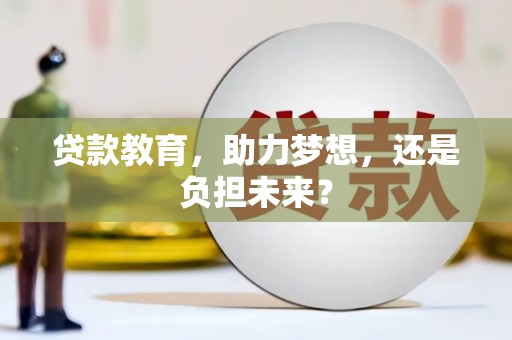 正阳贷款教育，助力梦想，还是负担未来？