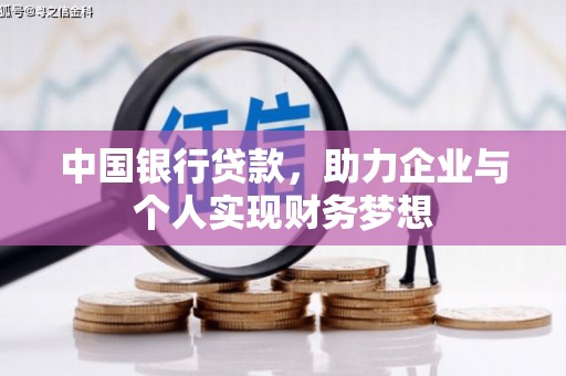 正阳中国银行贷款，助力企业与个人实现财务梦想