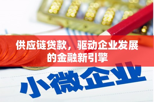 正阳供应链贷款，驱动企业发展的金融新引擎