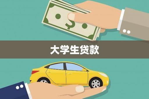 正阳大学生贷款