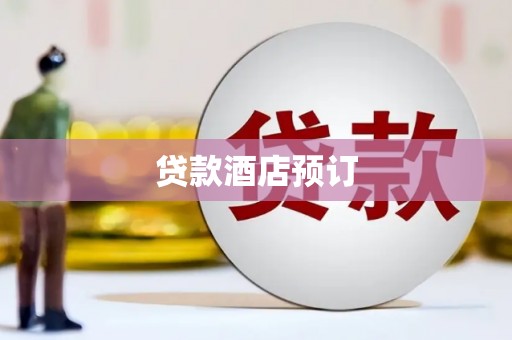 正阳贷款酒店预订