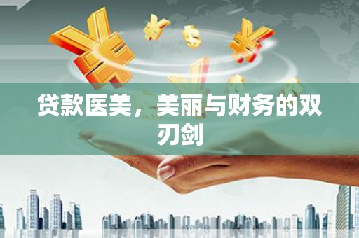 正阳贷款医美，美丽与财务的双刃剑