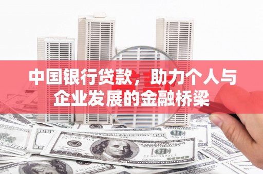 正阳中国银行贷款，助力个人与企业发展的金融桥梁
