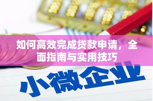 正阳如何高效完成贷款申请，全面指南与实用技巧