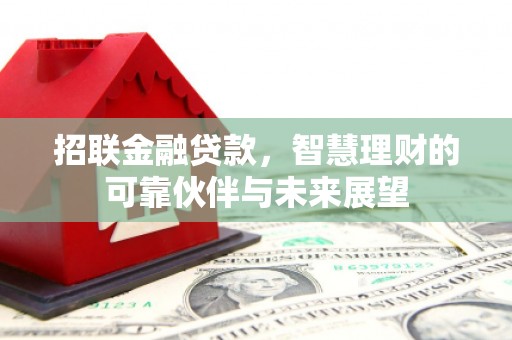 正阳招联金融贷款，智慧理财的可靠伙伴与未来展望