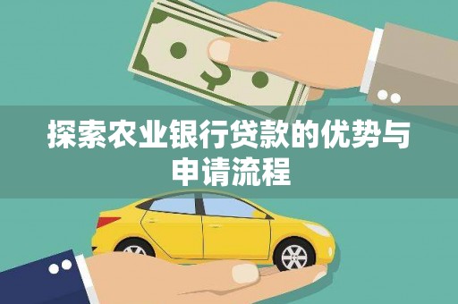 正阳探索农业银行贷款的优势与申请流程