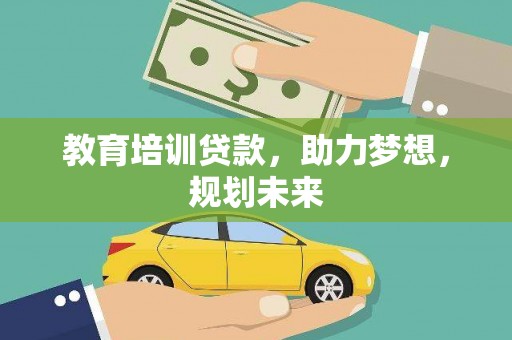 正阳教育培训贷款，助力梦想，规划未来