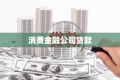 正阳消费金融公司贷款