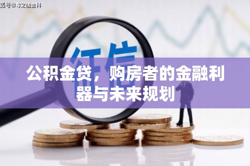 正阳公积金贷，购房者的金融利器与未来规划