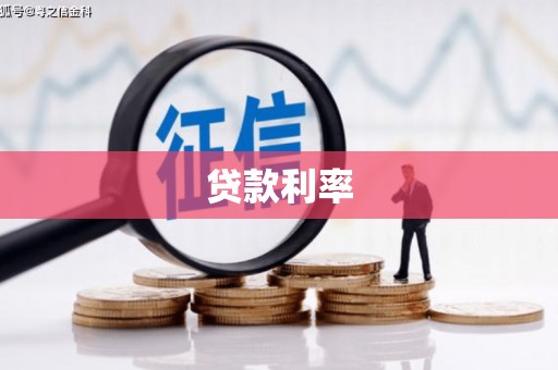 正阳贷款利率