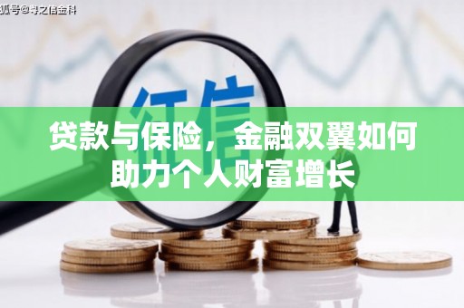 正阳贷款与保险，金融双翼如何助力个人财富增长