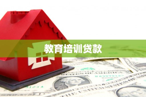 正阳教育培训贷款