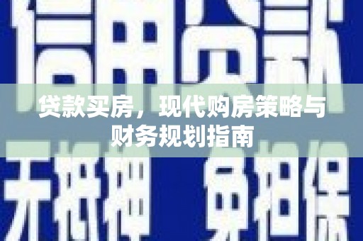 正阳贷款买房，现代购房策略与财务规划指南