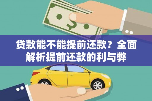 正阳贷款能不能提前还款？全面解析提前还款的利与弊