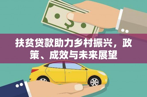正阳扶贫贷款助力乡村振兴，政策、成效与未来展望