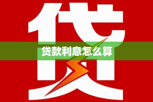 正阳贷款利息怎么算