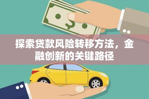 正阳探索贷款风险转移方法，金融创新的关键路径
