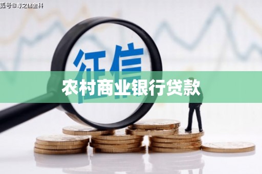 正阳农村商业银行贷款