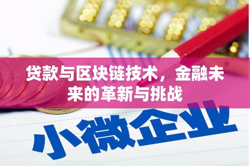 正阳贷款与区块链技术，金融未来的革新与挑战