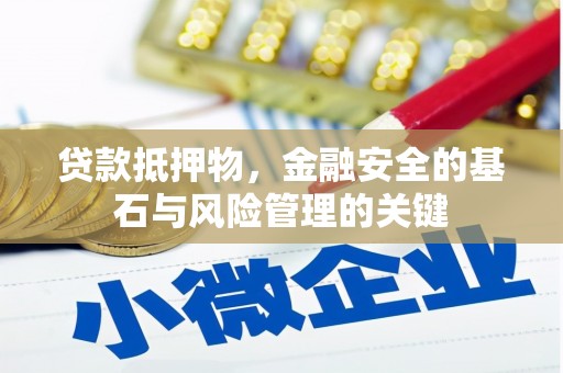正阳贷款抵押物，金融安全的基石与风险管理的关键