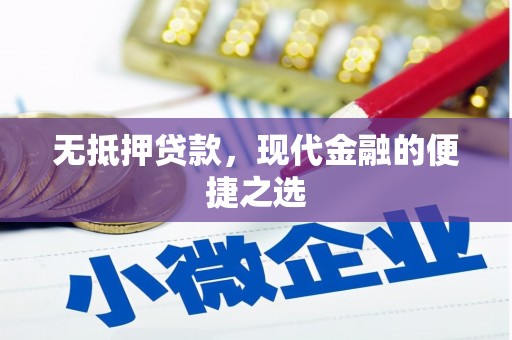 正阳无抵押贷款，现代金融的便捷之选