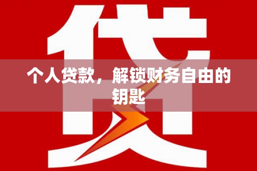 正阳个人贷款，解锁财务自由的钥匙