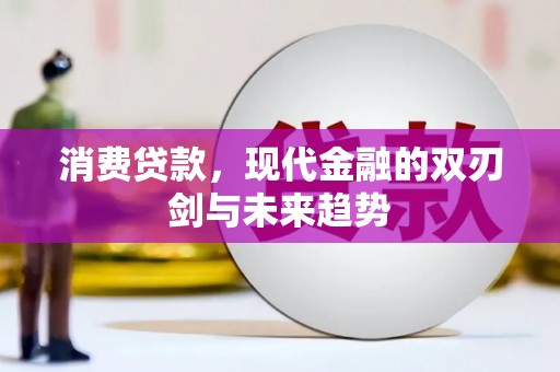 正阳消费贷款，现代金融的双刃剑与未来趋势