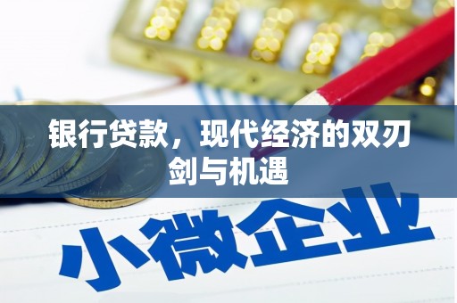 正阳银行贷款，现代经济的双刃剑与机遇