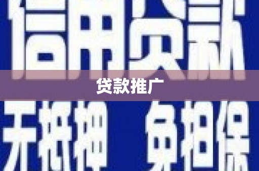 正阳贷款推广