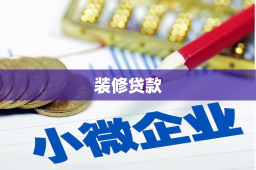 正阳装修贷款
