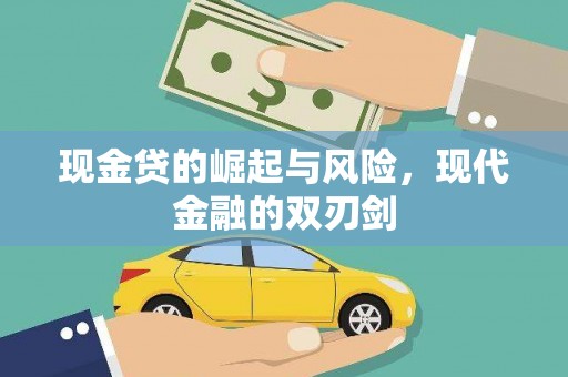正阳现金贷的崛起与风险，现代金融的双刃剑