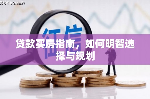 正阳贷款买房指南，如何明智选择与规划