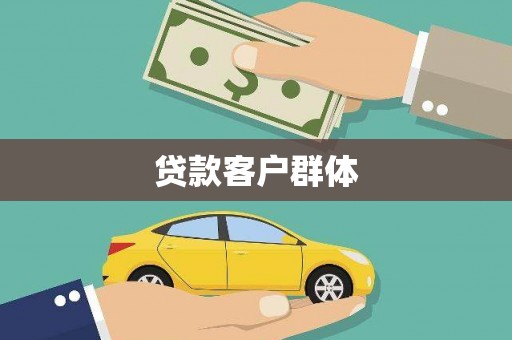 正阳贷款客户群体