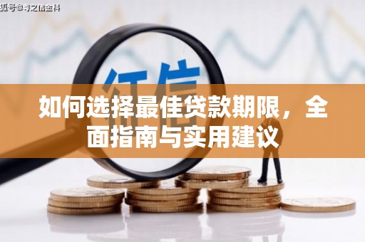 正阳如何选择最佳贷款期限，全面指南与实用建议