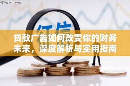 正阳贷款广告如何改变你的财务未来，深度解析与实用指南
