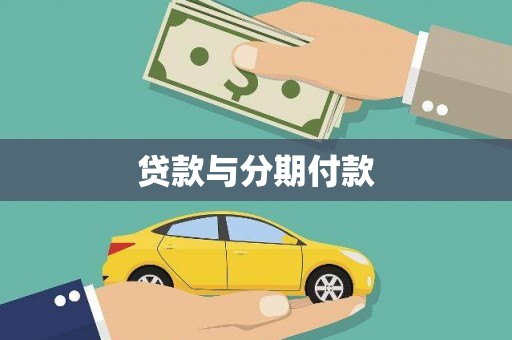 正阳贷款与分期付款