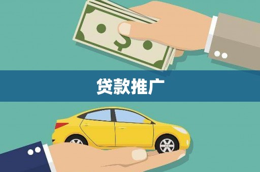 正阳贷款推广