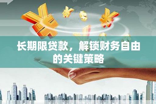 正阳长期限贷款，解锁财务自由的关键策略