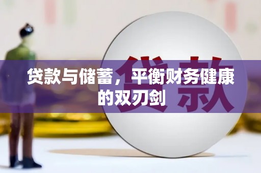 正阳贷款与储蓄，平衡财务健康的双刃剑
