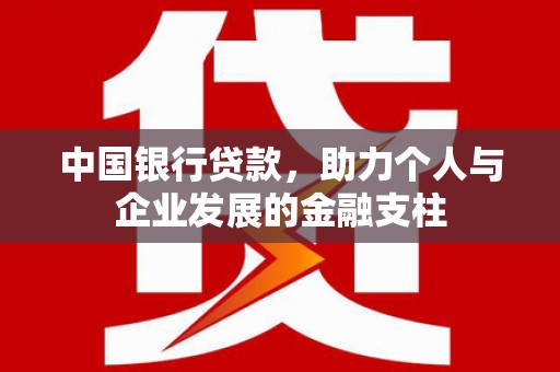正阳中国银行贷款，助力个人与企业发展的金融支柱