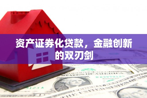 正阳资产证券化贷款，金融创新的双刃剑